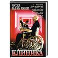 russische bücher: Рогожин М. - Клиника
