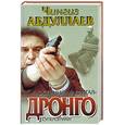 russische bücher: Абдуллаев Ч. - Дронго. Осенний мадригал