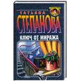 russische bücher: Степанова Т.Ю. - Ключ от миража