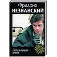 russische bücher: Незнанский Ф. - Поражающий агент