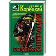 russische bücher: Корецкий Д. - Основная операция