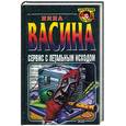 russische bücher: Васина И. - Сервис с летальным исходом