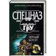russische bücher: Нестеров М.П. - Черный беркут