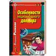 russische bücher: Рыжков В. - Особенности национального доллара