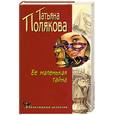 russische bücher: Полякова - Ее маленькая тайна