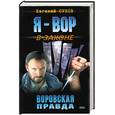 russische bücher: Сухов Е. - Воровская правда
