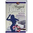 russische bücher: Дышев - Бухта дьявола