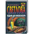 russische bücher: Светлова Т.В. - Ведьма для инквизитора