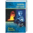 russische bücher: Бушуева М.С. - Любовь негодяя