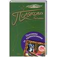 russische bücher: Полякова Т. - Охотницы за привидениями