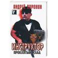 russische bücher: Воронин А. - Инструктор. Проклятый клад