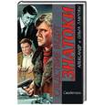 russische bücher: Лаврова, Лавров - Свидетель. Криминальные повести