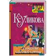 russische bücher: Куликова Г. - Синдром бодливой коровы