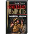 russische bücher: Рябикина Л. - Личная война невидимки