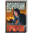 russische bücher: Воронин А. - Пророк. Испытание злом