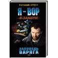 russische bücher: Сухов Е.Е - Заповедь варяга