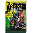 russische bücher: Донцова Д., Куликова Г. - Скелет из пробирки. Закон сохранения вранья