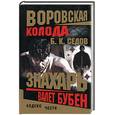 russische bücher: Седов Б. - Знахарь. Валет Бубен