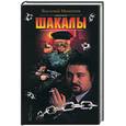russische bücher: Моисеев В. - Шакалы
