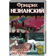 russische bücher: Незнанский Ф. - Незримая паутина