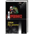 russische bücher: Деревянко И. - Зона без закона