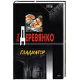 russische bücher: Деревянко И. - Гладиатор