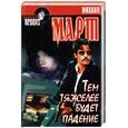 russische bücher: Март - Тем тяжелее будет падение