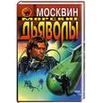 russische bücher: Москвин - Морские дьяволы