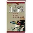 russische bücher: Дышев А. - Огонь, вода и бриллианты