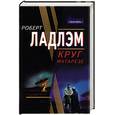 russische bücher: Ладлэм Р. - Круг Матарезе