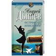 russische bücher: Дышев А. - Остров невезения. Аромат скунса