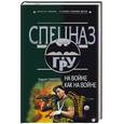 russische bücher: Самаров С. - На войне как на войне
