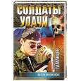 russische bücher: Таманцев А. - Пятеро против всех. Солдаты удачи