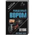 russische bücher: Волков Ф. - Жулик. Фартовый пацан