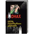 russische bücher: Монах Е. - Цель оправдывает средства