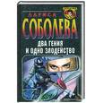 russische bücher: Соболева Л. - Два гения и одно злодейство