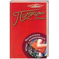 russische bücher: Полякова Т. - Миллионерша желает познакомиться