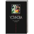 russische bücher: Устинова - Персональный ангел