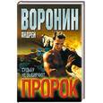 russische bücher: Воронин А. - Пророк. Судьбу не выбирают