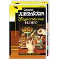 russische bücher: Хмелевская И. - Убийственное меню 1,2 т