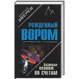 russische bücher: Зверев С.И. - Блатные платят по счетам
