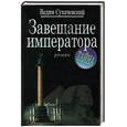 russische bücher: Сухачевский В - Завещание императора