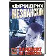 russische bücher: Незнанский Ф. - Кандидат на убийство