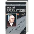 russische bücher: Ардаматский В. - Сборник романов Ардаматский. Сатурн почти не виден