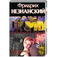 russische bücher: Незнанский Ф. - По живому следу. Агентство Глория