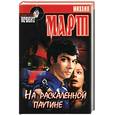 russische bücher: Март М. - На раскаленной паутине