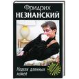 russische bücher: Незнанский Ф.Е. - Неделя длинных ножей