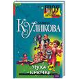 russische bücher: Куликова Г. - Муха на крючке