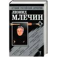 russische bücher: Млечин Л. - Сборник романов Млечин. Странствие по дороге сновидений. Середина октября - смерти лучшая пора. Старик в черном кимоно и др.