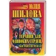 russische bücher: Шилова Ю. - Терапия для одиноких сердец, или Охота на мужа-3
